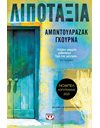 ΛΙΠΟΤΑΞΙΑ