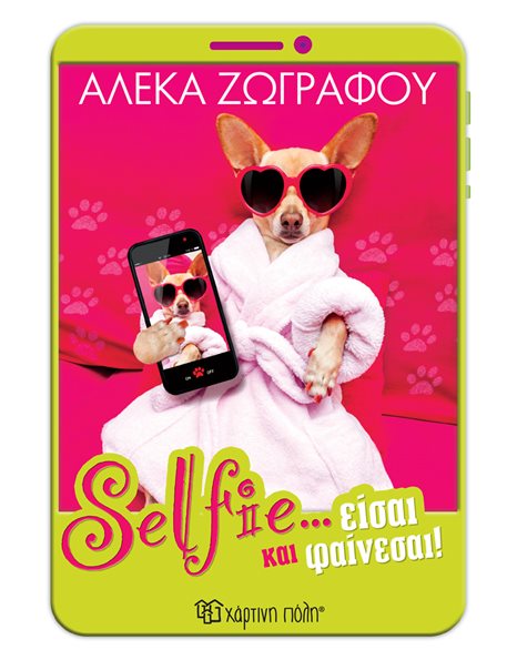 SELFIE… ΕΙΣΑΙ ΚΑΙ ΦΑΙΝΕΣΑΙ!