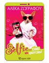 SELFIE… ΕΙΣΑΙ ΚΑΙ ΦΑΙΝΕΣΑΙ!