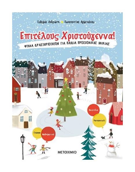 ΕΠΙΤΕΛΟΥΣ ΧΡΙΣΤΟΥΓΕΝΝΑ!