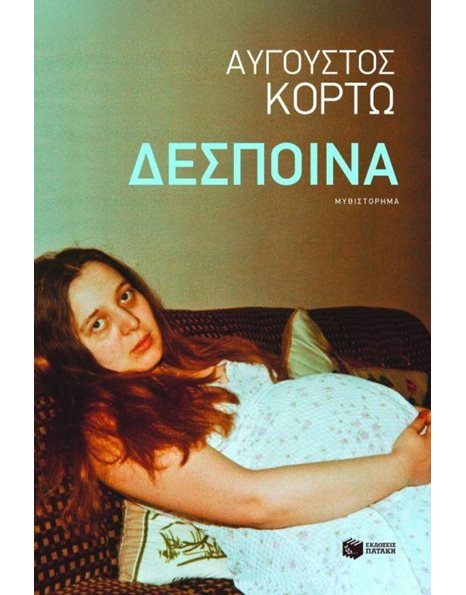 ΔΕΣΠΟΙΝΑ