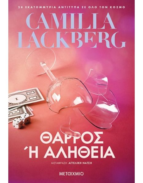 ΘΑΡΡΟΣ Η ΑΛΗΘΕΙΑ