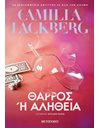 ΘΑΡΡΟΣ Η ΑΛΗΘΕΙΑ