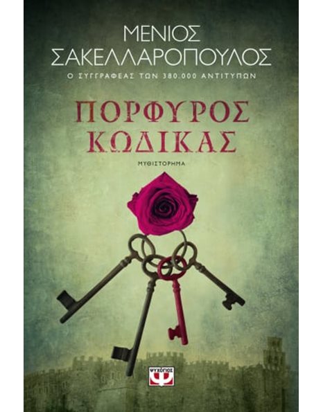 ΠΟΡΦΥΡΟΣ ΚΩΔΙΚΑΣ