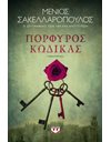 ΠΟΡΦΥΡΟΣ ΚΩΔΙΚΑΣ