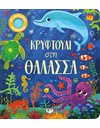 ΚΡΥΦΤΟΥΛΙ ΣΤΗ ΘΑΛΑΣΣΑ