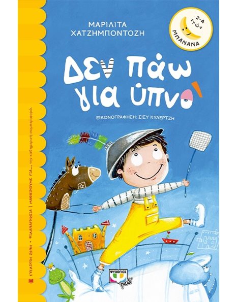 ΔΕΝ ΠΑΩ ΓΙΑ ΥΠΝΟ