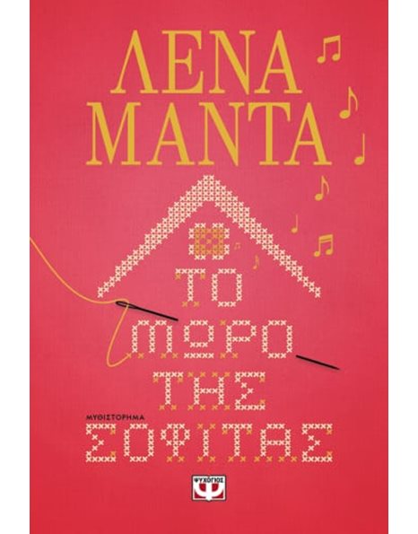 ΤΟ ΜΩΡΟ ΤΗΣ ΣΟΦΙΤΑΣ