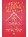 ΤΟ ΜΩΡΟ ΤΗΣ ΣΟΦΙΤΑΣ