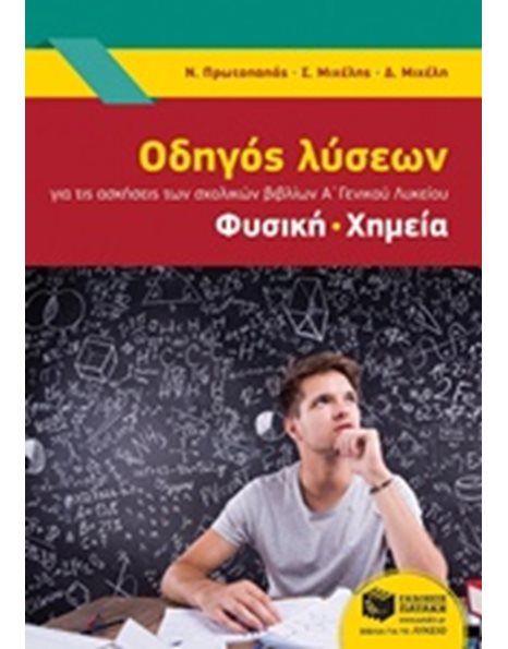 ΟΔΗΓΟΣ ΛΥΣΕΩΝ ΓΙΑ ΤΙΣ ΑΣΚΗΣΕΙΣ ΤΩΝ ΣΧΟΛΙΚΩΝ ΒΙΒΛΙΩΝ Α' ΓΕΝΙΚΟΥ ΛΥΚΕΙΟΥ