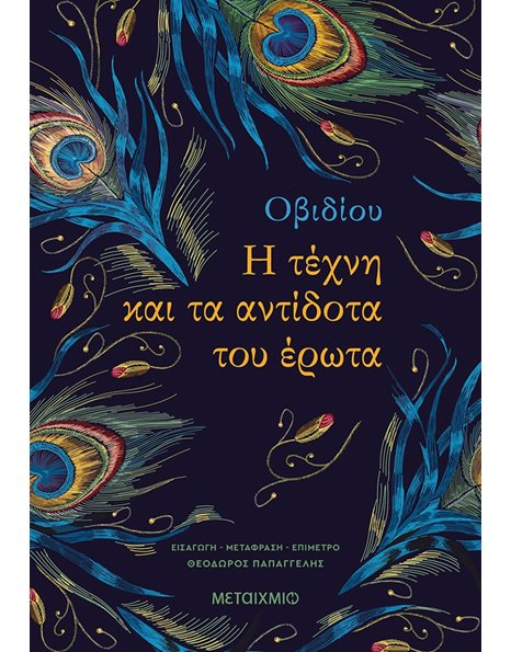 Η ΤΕΧΝΗ ΚΑΙ ΤΑ ΑΝΤΙΔΟΤΑ ΤΟΥ ΕΡΩΤΑ