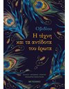 Η ΤΕΧΝΗ ΚΑΙ ΤΑ ΑΝΤΙΔΟΤΑ ΤΟΥ ΕΡΩΤΑ