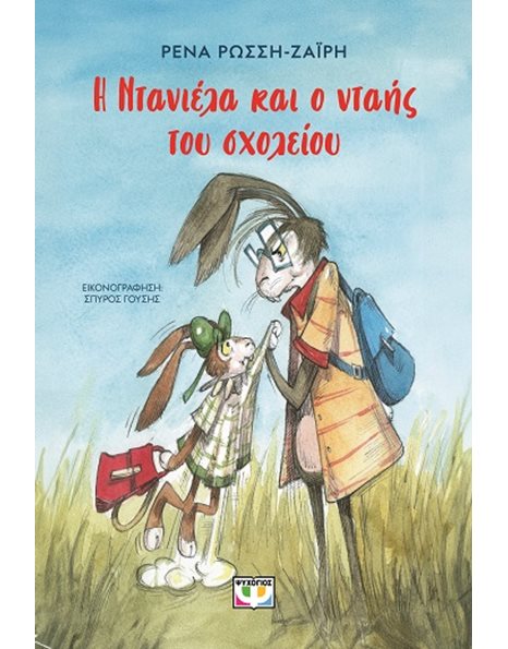 Η ΝΤΑΝΙΕΛΑ ΚΑΙ Ο ΝΤΑΗΣ ΤΟΥ ΣΧΟΛΕΙΟΥ
