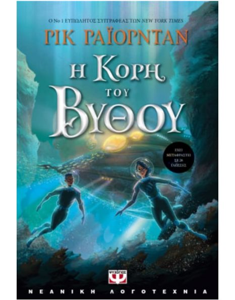 Η ΚΟΡΗ ΤΟΥ ΒΥΘΟΥ