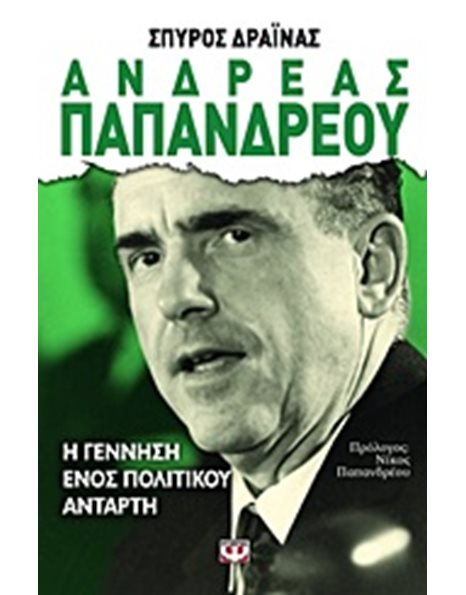 ΑΝΔΡΕΑΣ ΠΑΠΑΝΔΡΕΟΥ - Η ΓΕΝΝΗΣΗ ΕΝΟΣ ΠΟΛΙΤΙΚΟΥ ΑΝΤΑΡΤΗ