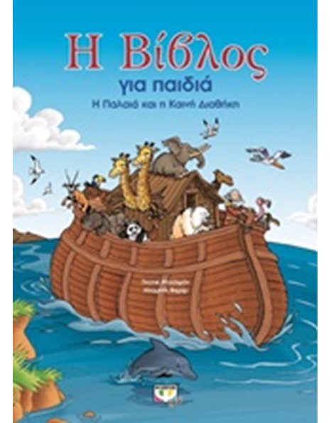 Η ΒΙΒΛΟΣ ΓΙΑ ΠΑΙΔΙΑ