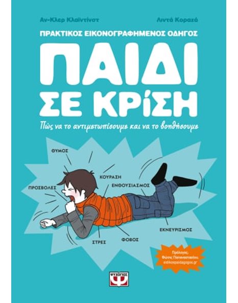 ΠΑΙΔΙ ΣΕ ΚΡΙΣΗ