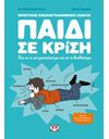 ΠΑΙΔΙ ΣΕ ΚΡΙΣΗ