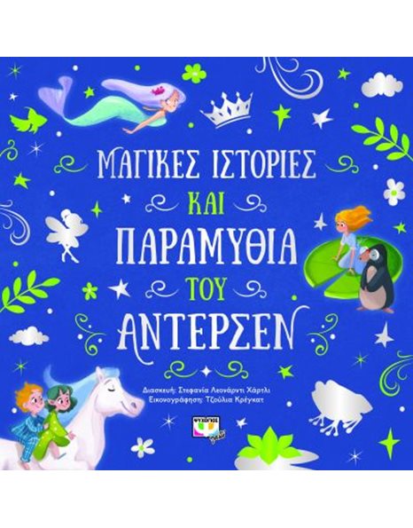 ΜΑΓΙΚΕΣ ΙΣΤΟΡΙΕΣ ΚΑΙ ΠΑΡΑΜΥΘΙΑ ΤΟΥ ΑΝΤΕΡΣΕΝ