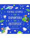 ΜΑΓΙΚΕΣ ΙΣΤΟΡΙΕΣ ΚΑΙ ΠΑΡΑΜΥΘΙΑ ΤΟΥ ΑΝΤΕΡΣΕΝ
