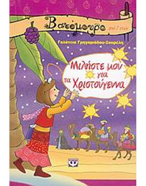 ΜΙΛΗΣΤΕ ΜΟΥ ΓΙΑ ΤΑ ΧΡΙΣΤΟΥΓΕΝΝΑ