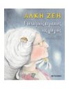 Ο ΝΥΧΤΕΡΙΝΟΣ ΠΕΡΙΠΑΤΟΣ ΤΗΣ ΓΙΑΓΙΑΣ