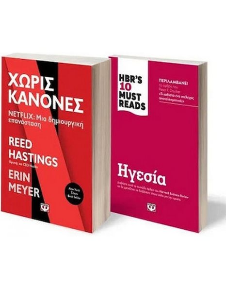 ΣΕΤ BUSINESS (NETFLIX- HBR'S TEN MUST READS)