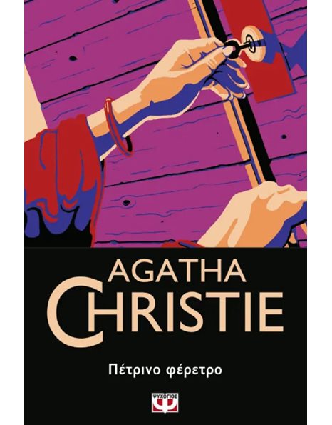 ΠΕΤΡΙΝΟ ΦΕΡΕΤΡΟ