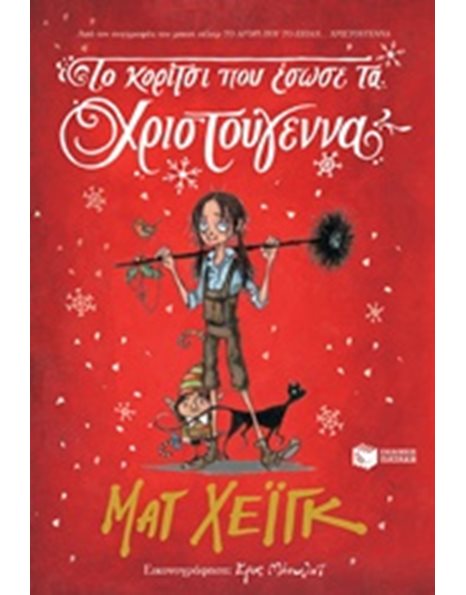 ΤΟ ΚΟΡΙΤΣΙ ΠΟΥ ΕΣΩΣΕ ΤΑ ΧΡΙΣΤΟΥΓΕΝΝΑ