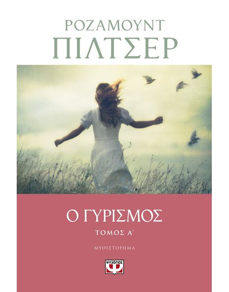 Ο ΓΥΡΙΣΜΟΣ - ΤΟΜΟΣ Α
