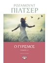 Ο ΓΥΡΙΣΜΟΣ - ΤΟΜΟΣ Α