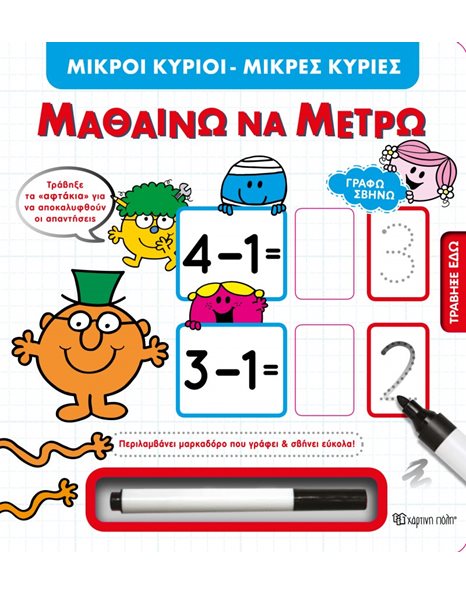 ΜΙΚΡΟΙ ΚΥΡΙΟΙ ΜΙΚΡΕΣ ΚΥΡΙΕΣ - ΜΑΘΑΙΝΩ ΝΑ ΜΕΤΡΩ