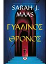 ΓΥΑΛΙΝΟΣ ΘΡΟΝΟΣ
