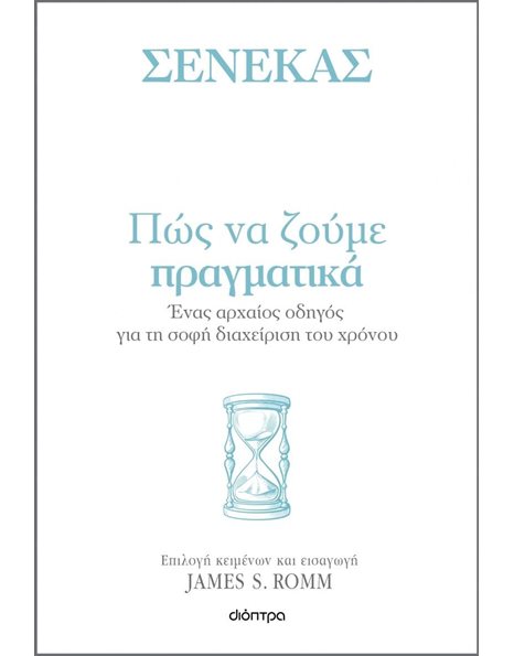 ΣΕΝΕΚΑΣ - ΠΩΣ ΝΑ ΖΟΥΜΕ ΠΡΑΓΜΑΤΙΚΑ