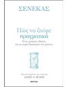 ΣΕΝΕΚΑΣ - ΠΩΣ ΝΑ ΖΟΥΜΕ ΠΡΑΓΜΑΤΙΚΑ