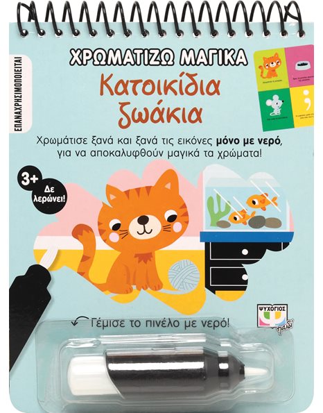 ΧΡΩΜΑΤΙΖΩ ΜΑΓΙΚΑ: ΚΑΤΟΙΚΙΔΙΑ ΖΩΑΚΙΑ