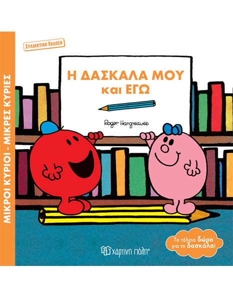 MR. MEN - LITTLE MISS - MY TEACHER AND I (FEMALE) - SPECIAL EDITION