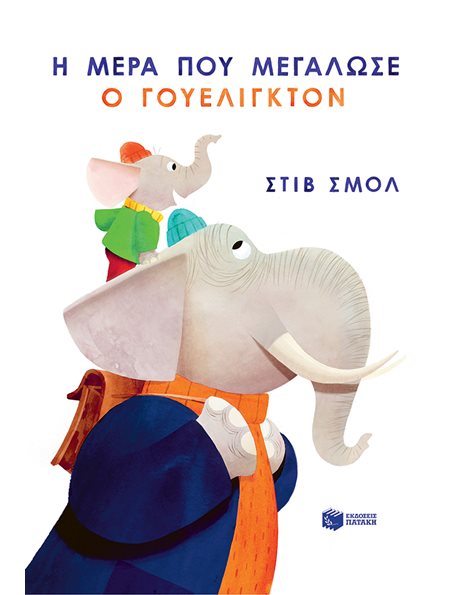 Η ΜΕΡΑ ΠΟΥ ΜΕΓΑΛΩΣΕ Ο ΓΟΥΕΛΙΓΚΤΟΝ