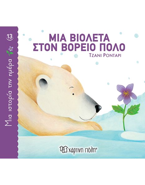 ONE STORY A DAY 13 - A VIOLET AT THE NORTH POLE