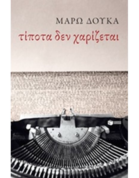 ΤΙΠΟΤΑ ΔΕΝ ΧΑΡΙΖΕΤΑΙ