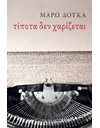ΤΙΠΟΤΑ ΔΕΝ ΧΑΡΙΖΕΤΑΙ