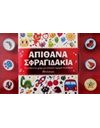 ΑΠΙΘΑΝΑ ΣΦΡΑΓΙΔΑΚΙΑ