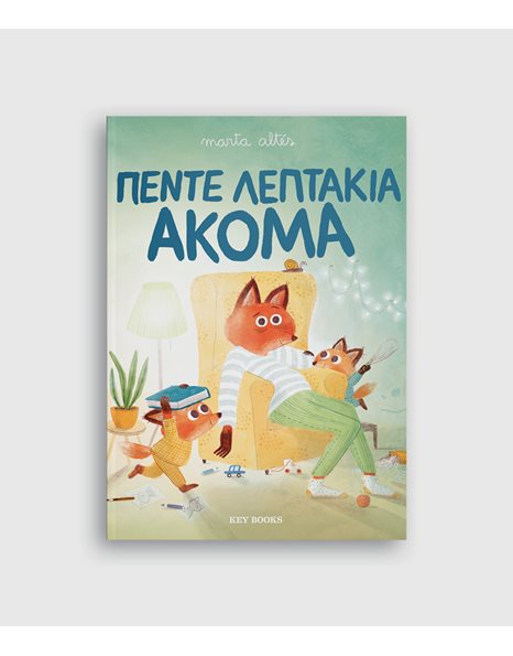 ΠΕΝΤΕ ΛΕΠΤΑΚΙΑ ΑΚΟΜΑ