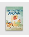ΠΕΝΤΕ ΛΕΠΤΑΚΙΑ ΑΚΟΜΑ