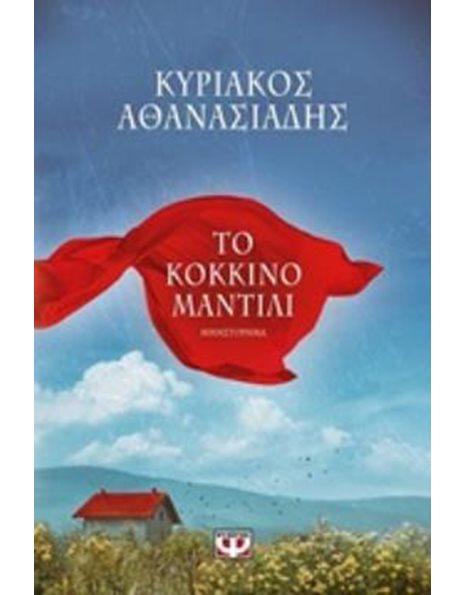 ΤΟ ΚΟΚΚΙΝΟ ΜΑΝΤΙΛΙ