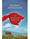 ΤΟ ΚΟΚΚΙΝΟ ΜΑΝΤΙΛΙ