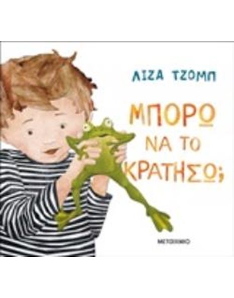 ΜΠΟΡΩ ΝΑ ΤΟ ΚΡΑΤΗΣΩ;