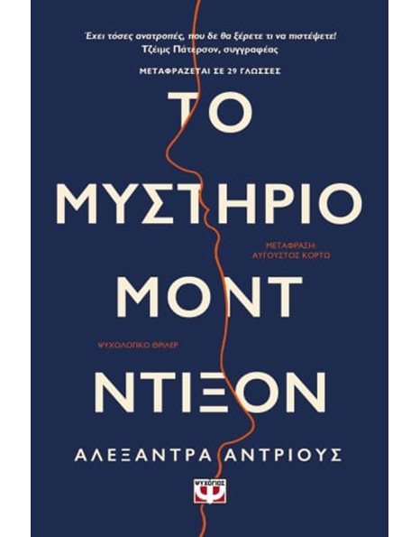 ΤΟ ΜΥΣΤΗΡΙΟ ΜΟΝΤ ΝΤΙΞΟΝ