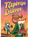 GERONIMO STILTON REPORTER COMIC ALBUM No 3 - STOP ACTING AROUND!