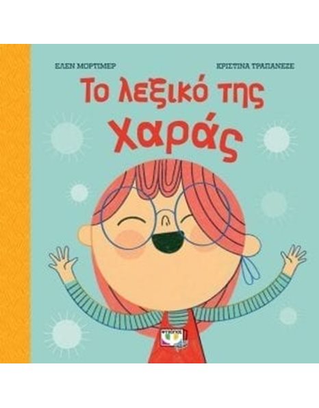 ΤΟ ΛΕΞΙΚΟ ΤΗΣ ΧΑΡΑΣ